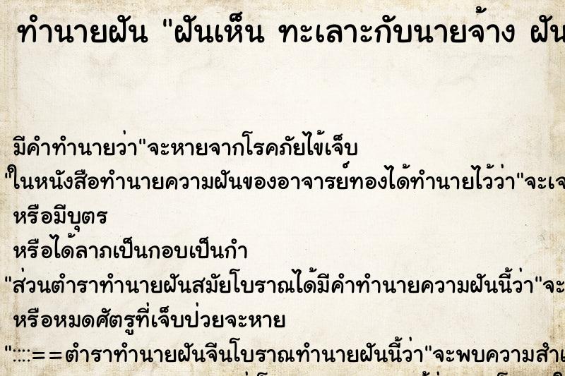 ทำนายฝัน ฝันเห็น ทะเลาะกับนายจ้าง ฝันว่าทะเลาะกับนายจ้าง 
